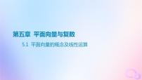 广东专用2024版高考数学大一轮总复习第五章平面向量与复数5.1平面向量的概念及线性运算课件