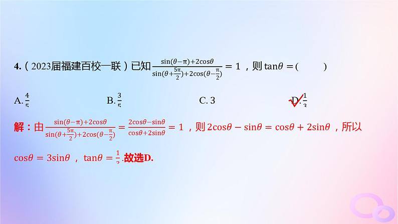 广东专用2024版高考数学大一轮总复习第四章三角函数与解三角形单元检测课件05