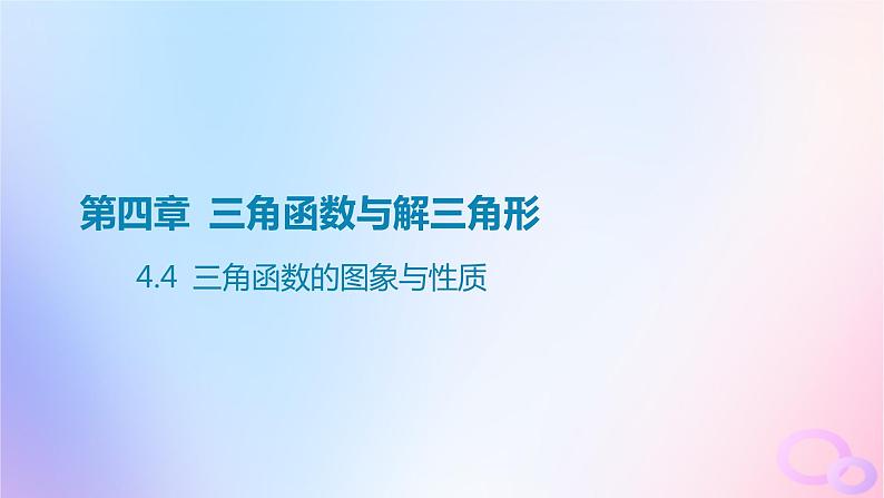 广东专用2024版高考数学大一轮总复习第四章三角函数与解三角形4.4三角函数的图象与性质课件01