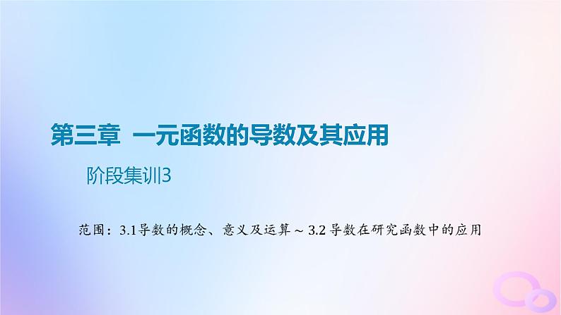 广东专用2024版高考数学大一轮总复习第三章一元函数的导数及其应用阶段集训3课件第1页