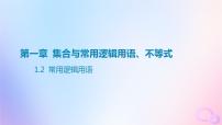 广东专用2024版高考数学大一轮总复习第一章集合与常用逻辑用语不等式1.2常用逻辑用语课件
