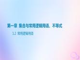 广东专用2024版高考数学大一轮总复习第一章集合与常用逻辑用语不等式1.2常用逻辑用语课件