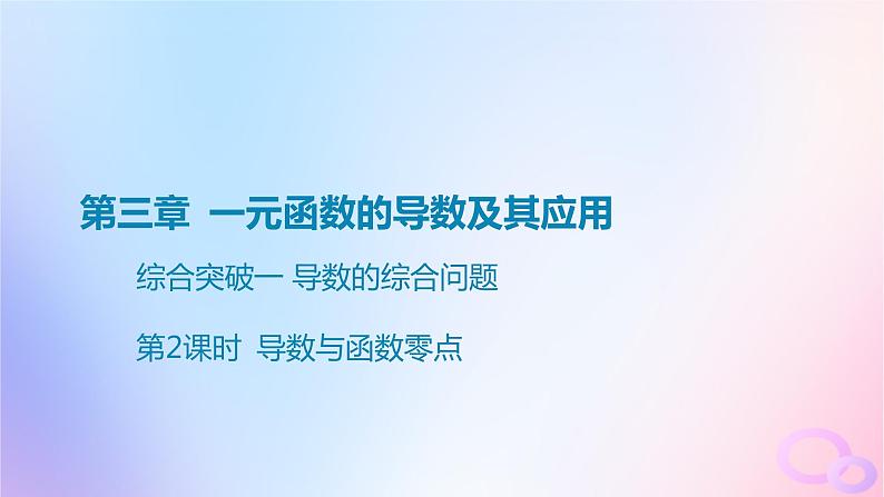 广东专用2024版高考数学大一轮总复习第三章一元函数的导数及其应用综合突破一导数的综合问题第2课时导数与函数零点课件第1页