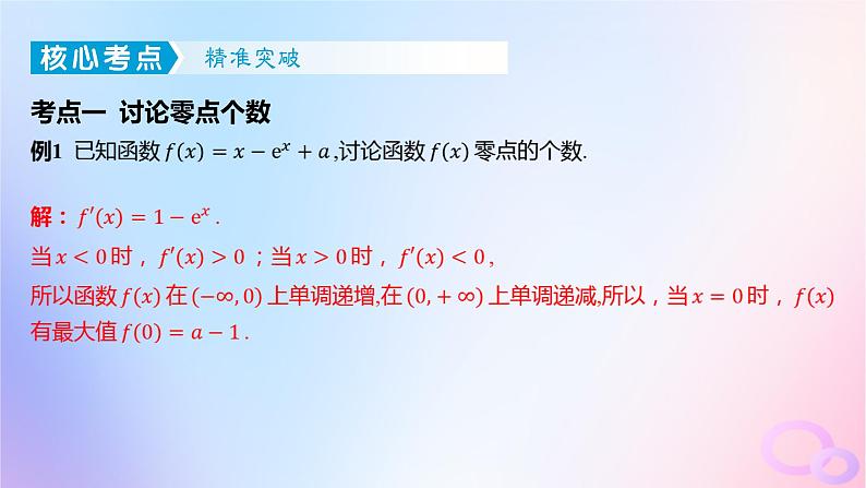 广东专用2024版高考数学大一轮总复习第三章一元函数的导数及其应用综合突破一导数的综合问题第2课时导数与函数零点课件第2页
