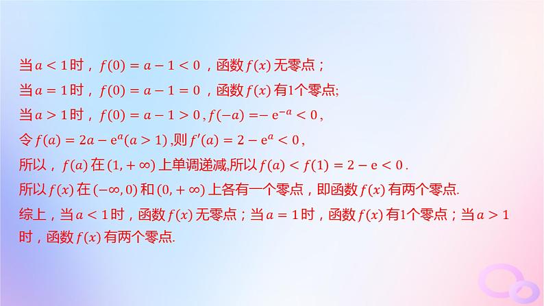 广东专用2024版高考数学大一轮总复习第三章一元函数的导数及其应用综合突破一导数的综合问题第2课时导数与函数零点课件第3页