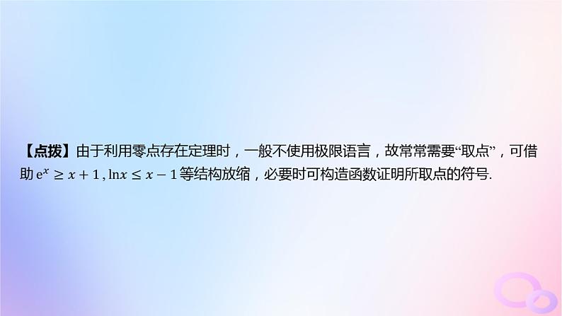 广东专用2024版高考数学大一轮总复习第三章一元函数的导数及其应用综合突破一导数的综合问题第2课时导数与函数零点课件第4页