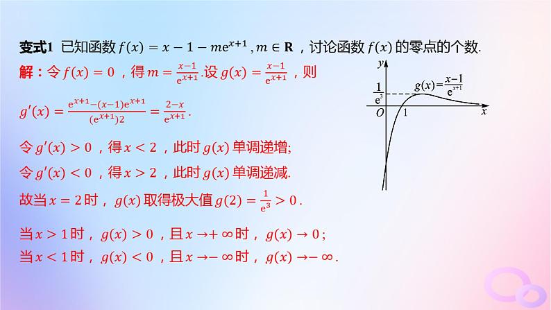 广东专用2024版高考数学大一轮总复习第三章一元函数的导数及其应用综合突破一导数的综合问题第2课时导数与函数零点课件第5页