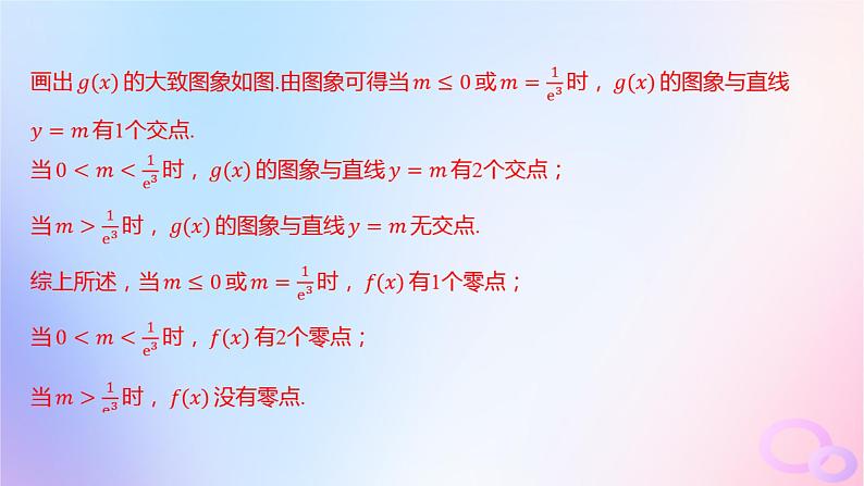 广东专用2024版高考数学大一轮总复习第三章一元函数的导数及其应用综合突破一导数的综合问题第2课时导数与函数零点课件第6页