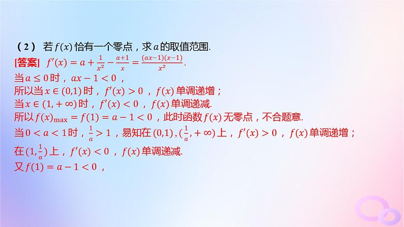 广东专用2024版高考数学大一轮总复习第三章一元函数的导数及其应用综合突破一导数的综合问题第2课时导数与函数零点课件第8页