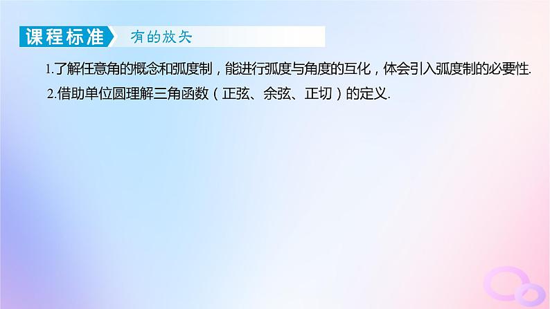 广东专用2024版高考数学大一轮总复习第四章三角函数与解三角形4.1任意角蝗制及三角函数的概念课件第3页