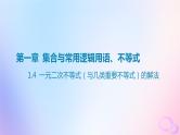 广东专用2024版高考数学大一轮总复习第一章集合与常用逻辑用语不等式1.4一元二次不等式与几类重要不等式的解法课件