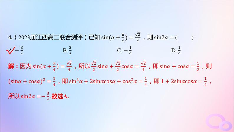 广东专用2024版高考数学大一轮总复习第四章三角函数与解三角形阶段集训4课件第6页