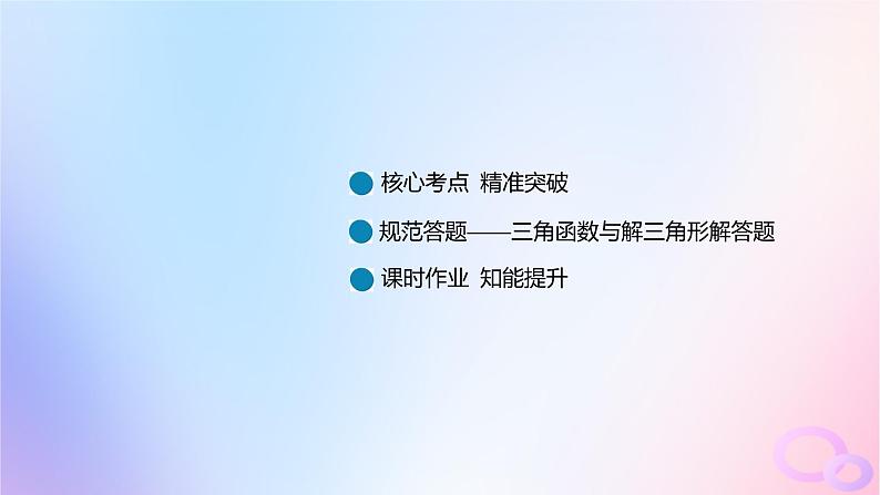 广东专用2024版高考数学大一轮总复习第四章三角函数与解三角形综合突破二三角函数与解三角形的综合问题课件02