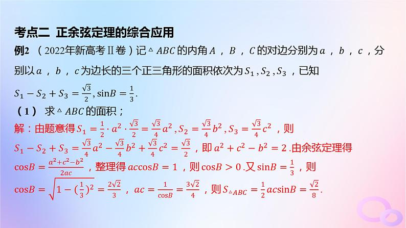 广东专用2024版高考数学大一轮总复习第四章三角函数与解三角形综合突破二三角函数与解三角形的综合问题课件08