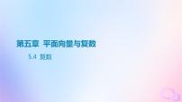 广东专用2024版高考数学大一轮总复习第五章平面向量与复数5.4复数课件