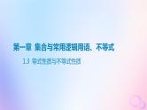 广东专用2024版高考数学大一轮总复习第一章集合与常用逻辑用语不等式1.3等式性质与不等式性质课件