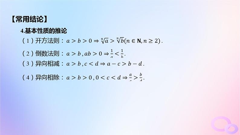 广东专用2024版高考数学大一轮总复习第一章集合与常用逻辑用语不等式1.3等式性质与不等式性质课件07