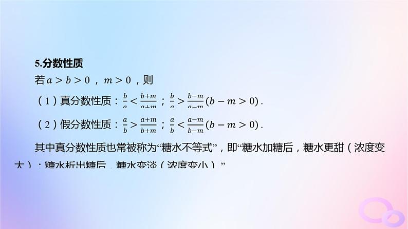 广东专用2024版高考数学大一轮总复习第一章集合与常用逻辑用语不等式1.3等式性质与不等式性质课件08