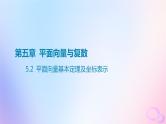 广东专用2024版高考数学大一轮总复习第五章平面向量与复数5.2平面向量基本定理及坐标表示课件