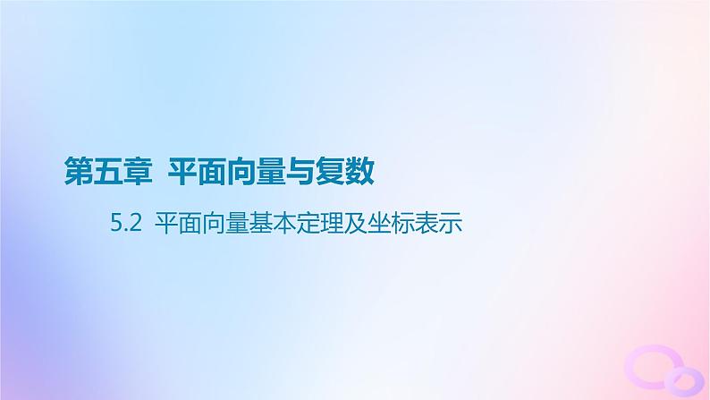 广东专用2024版高考数学大一轮总复习第五章平面向量与复数5.2平面向量基本定理及坐标表示课件01