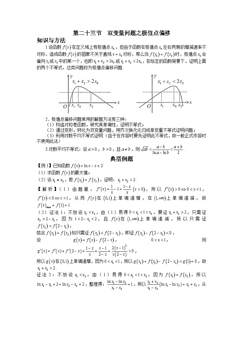 高考数学二轮导数专题复习——第二十三节  双变量问题之极值点偏移-解析版第1页