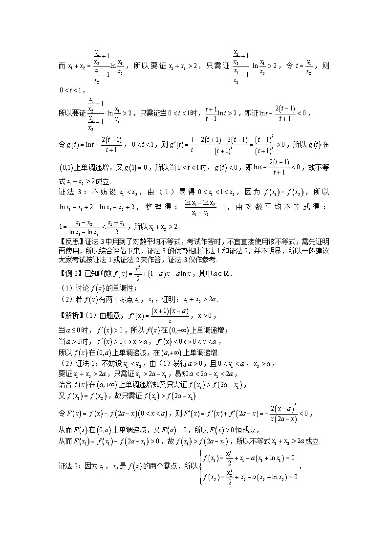 高考数学二轮导数专题复习——第二十三节  双变量问题之极值点偏移-解析版第2页