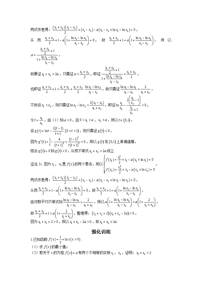 高考数学二轮导数专题复习——第二十三节  双变量问题之极值点偏移-解析版第3页