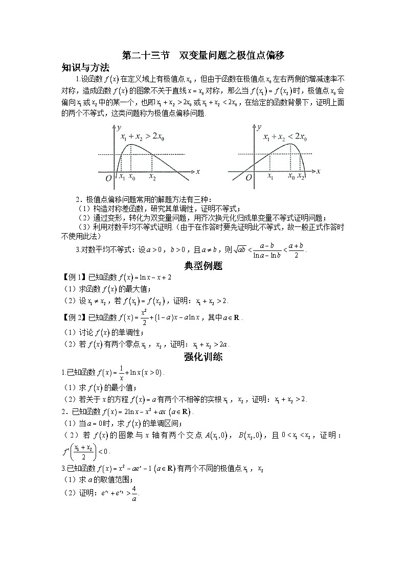 高考数学二轮导数专题复习——第二十三节  双变量问题之极值点偏移-原卷版第1页