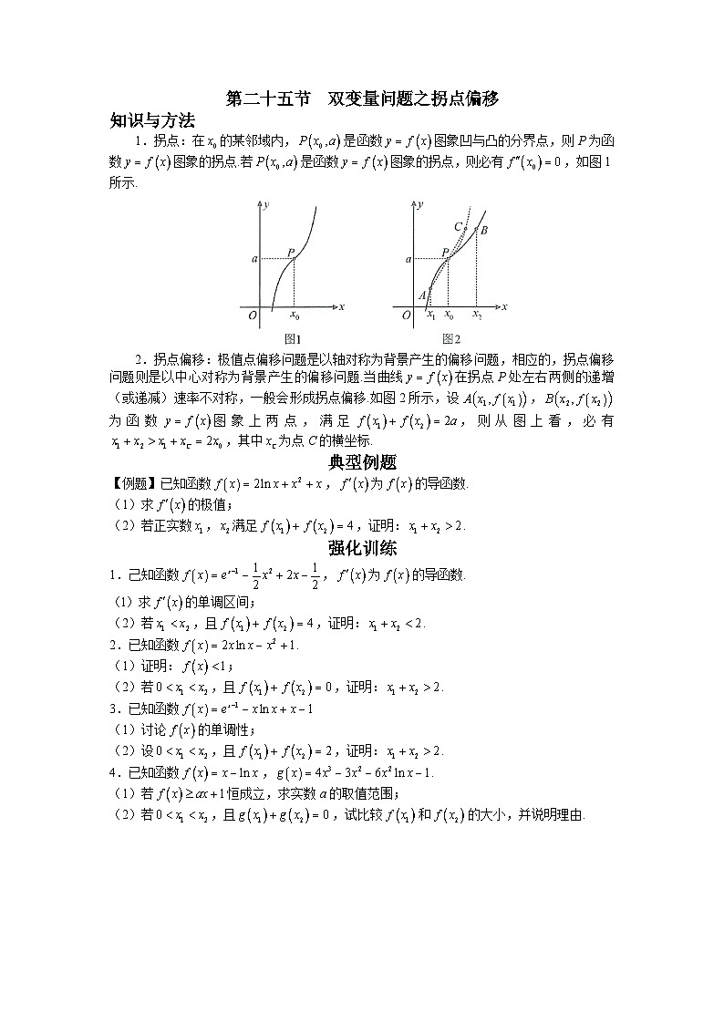 高考数学二轮导数专题复习——第二十五节  双变量问题之拐点偏移-原卷版第1页