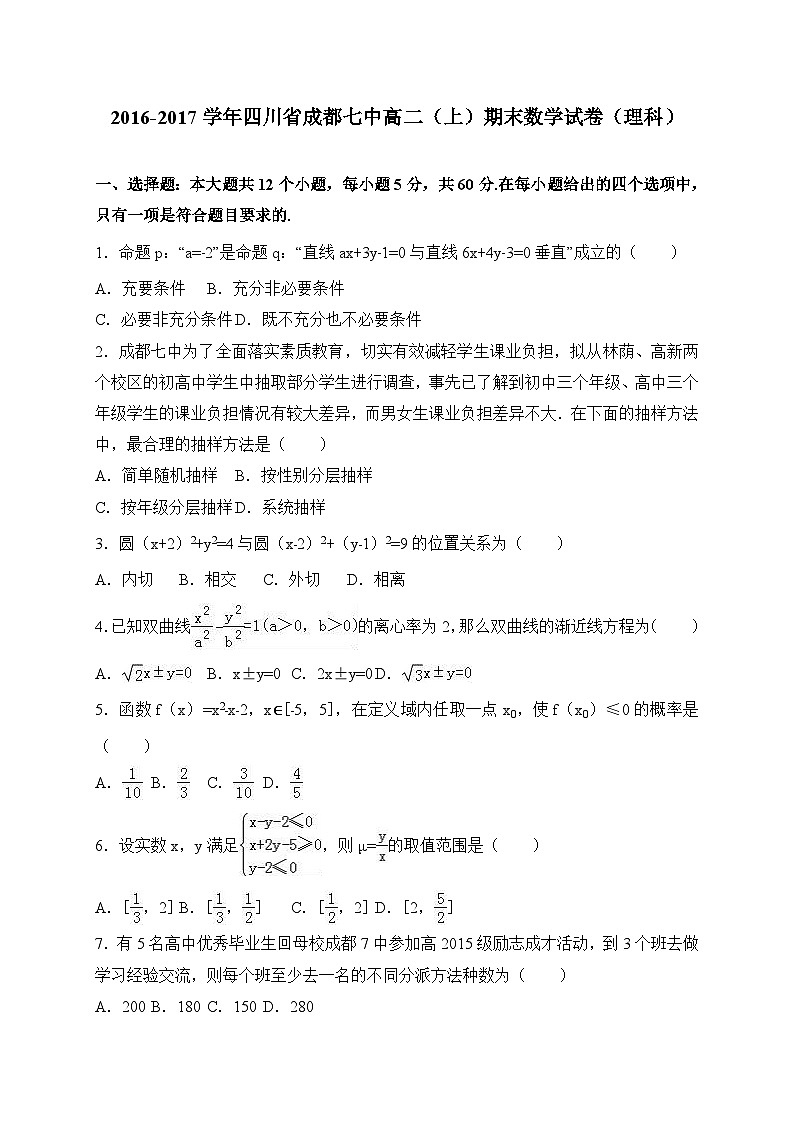 四川省成都七中2016-2017学年高二（上）期末数学试卷（理科）（解析版）第1页