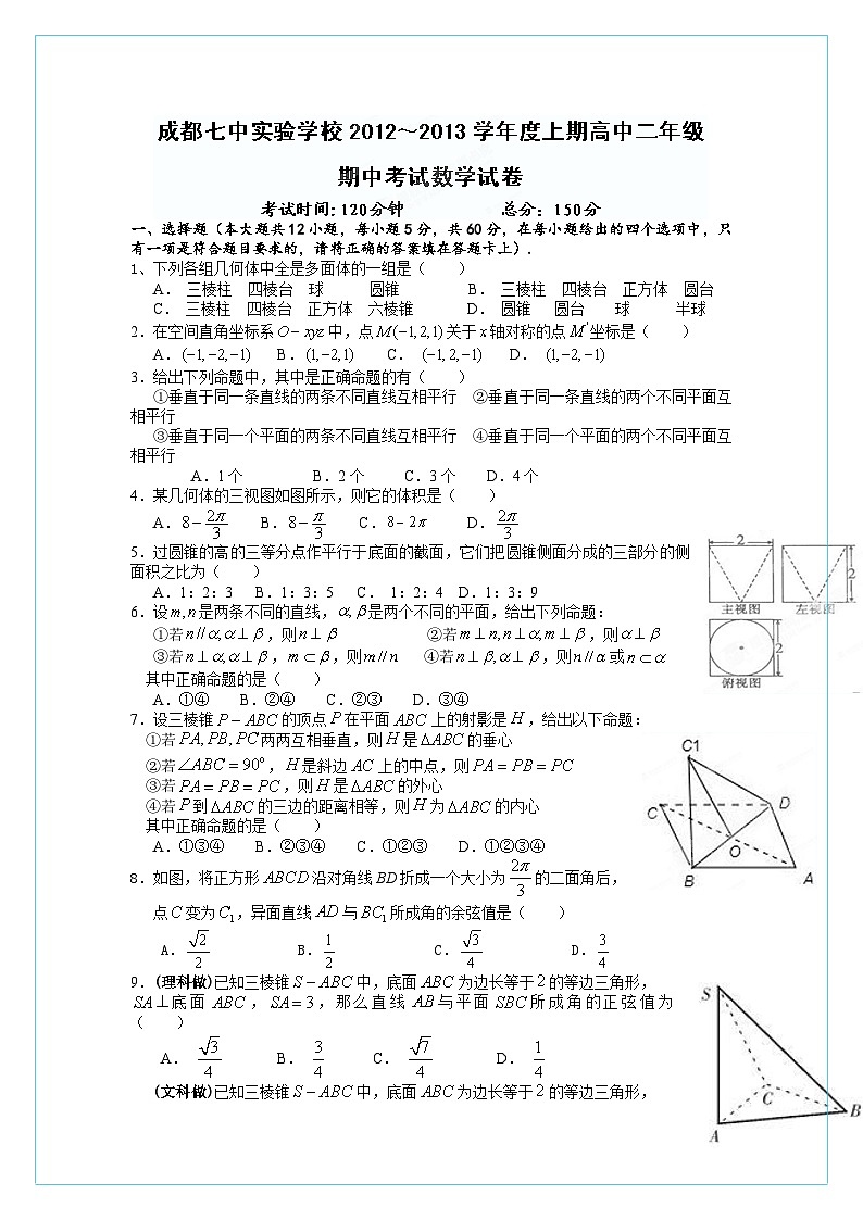四川省成都七中实验学校2012-2013学年高二上学期期中考试数学试题第1页
