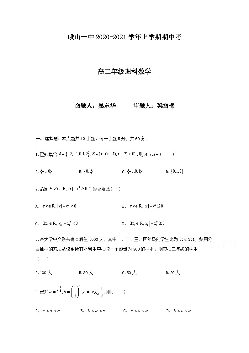 云南省峨山彝族自治县第一中学2020-2021学年高二上学期期中考试数学（理）试题 Word版含答案第1页