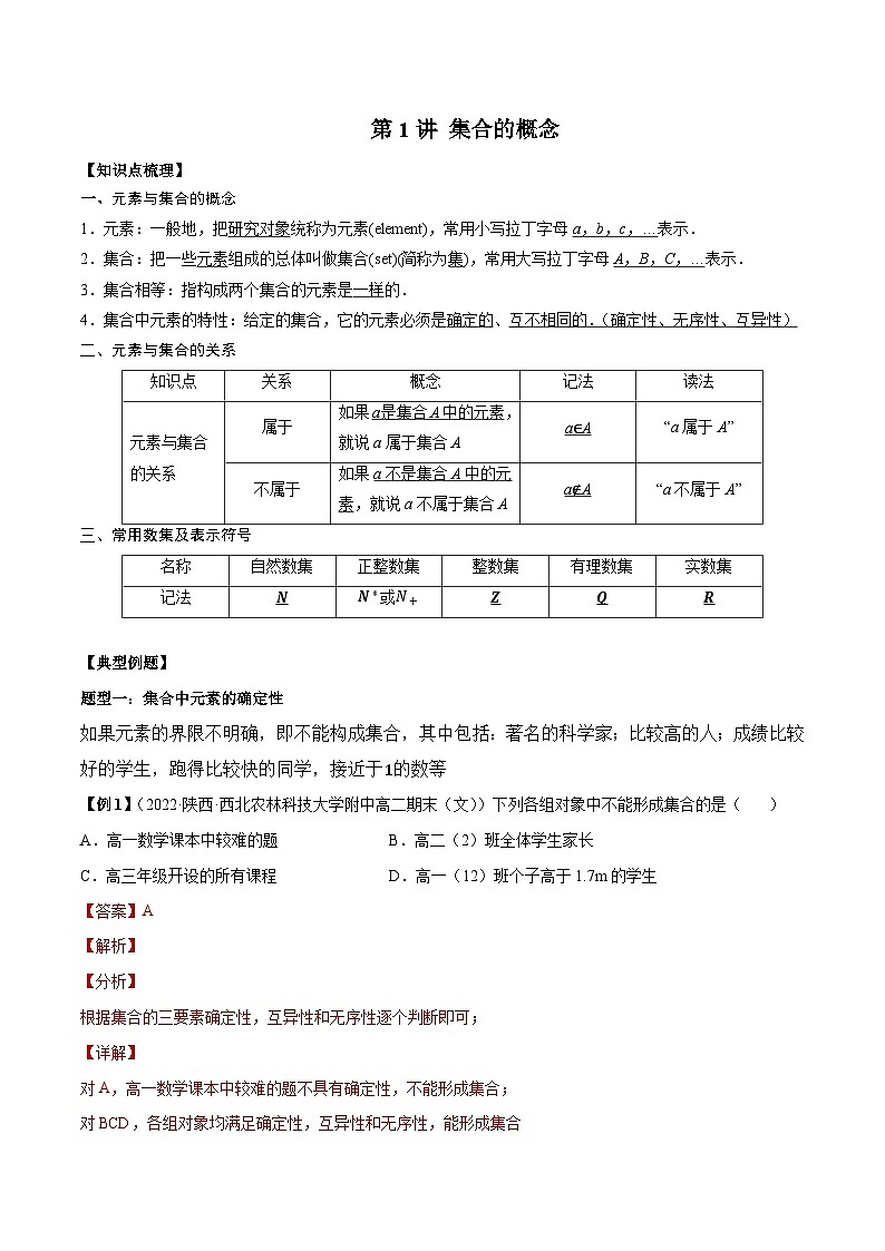 第1讲集合的基本概念（解析版）第1页