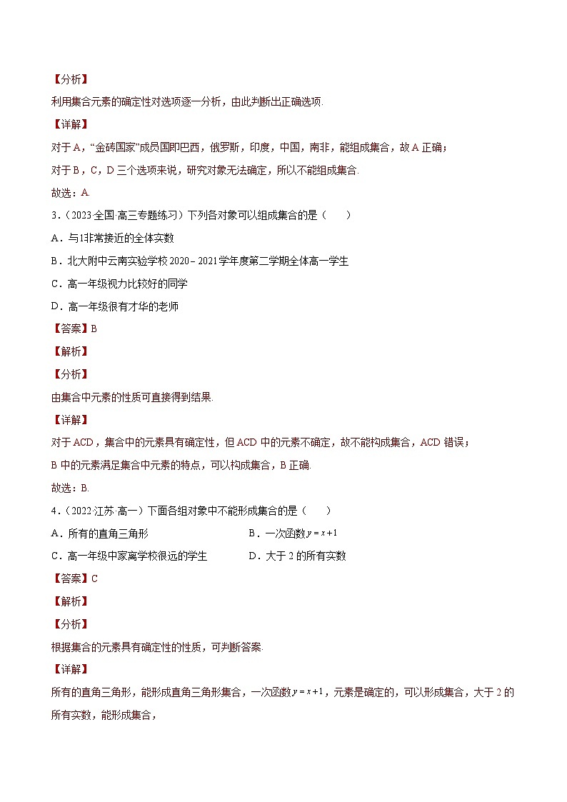 第1讲集合的基本概念（解析版）第3页