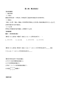 第02讲 集合的表示-2023-2024学年高一数学期末总复习（人教A版必修第一册）