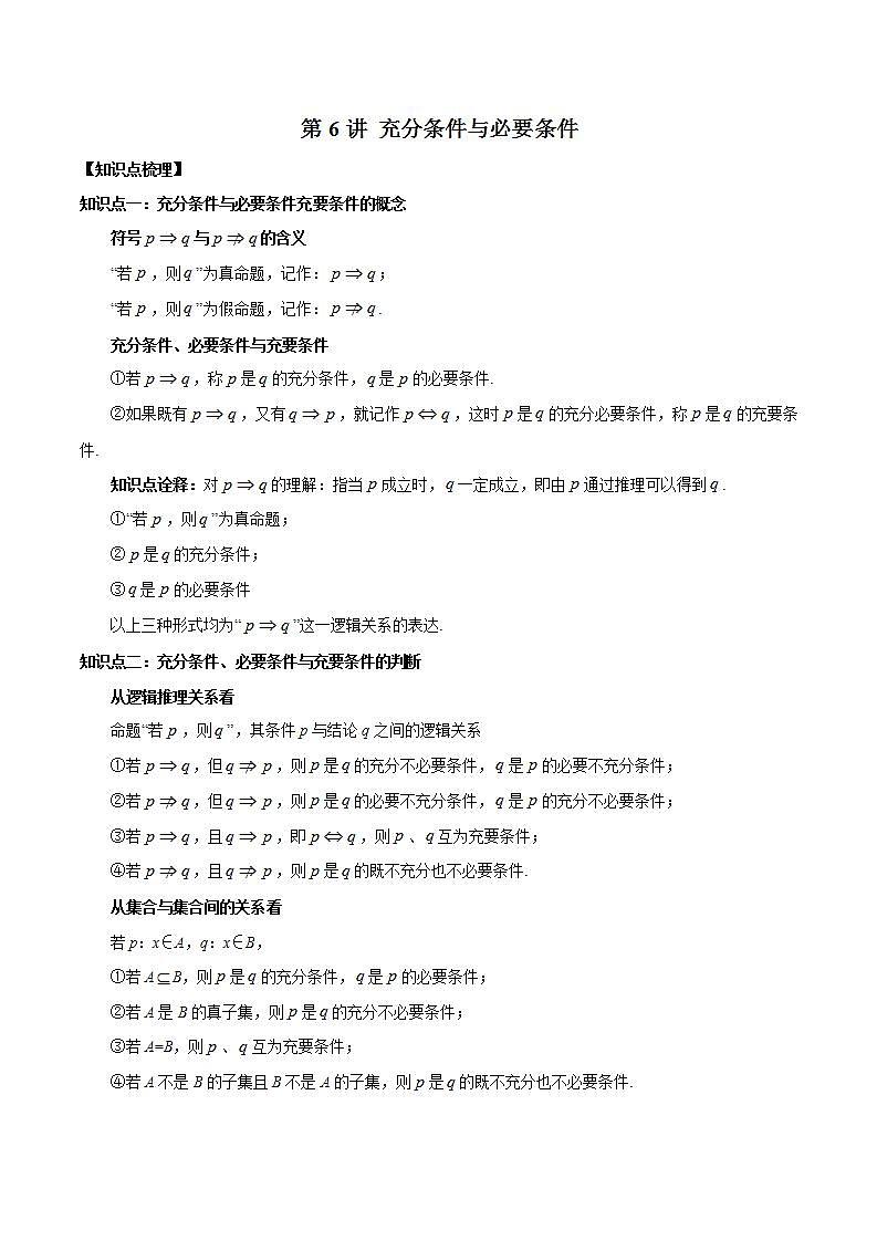 第6讲 充分条件与必要条件（原卷版）第1页