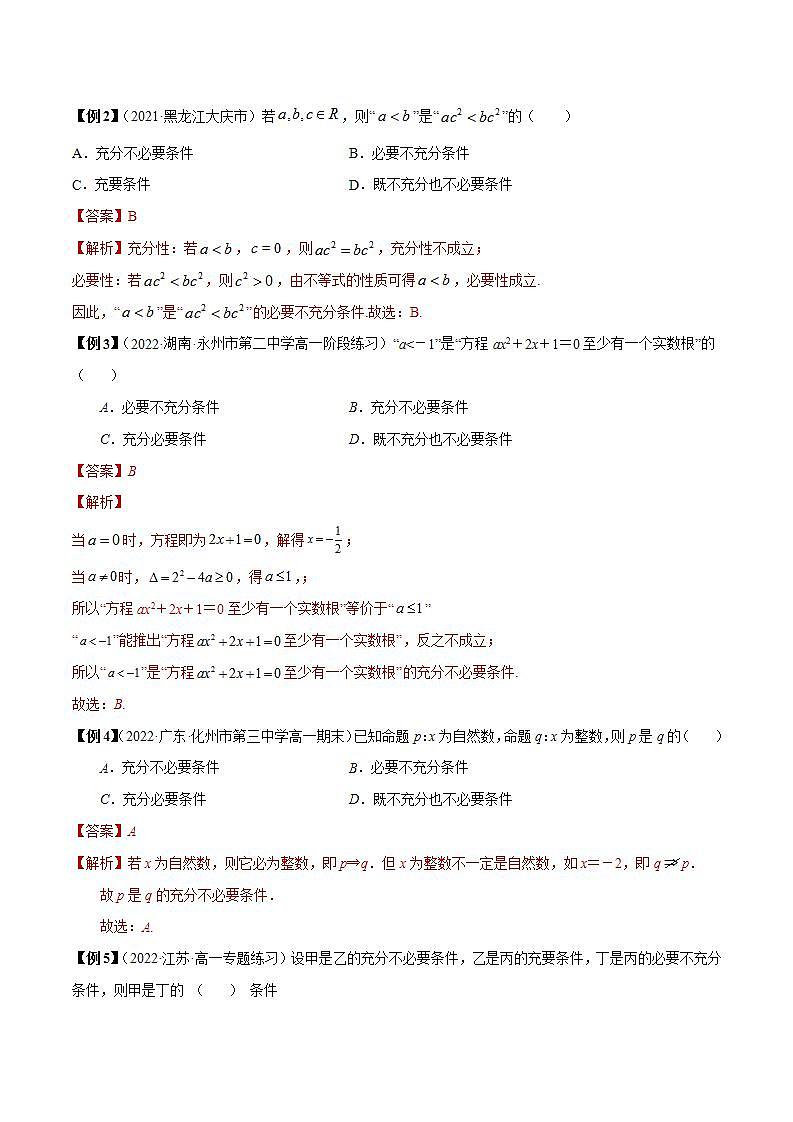 第6讲 充分条件与必要条件（解析版）第3页