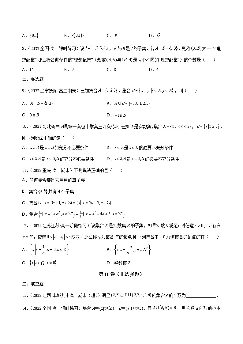 第一章集合与常用逻辑用语单元检测题（原卷版）第2页