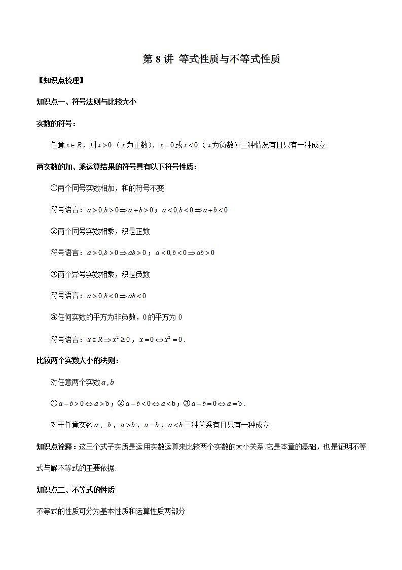 第8讲 等式性质与不等式性质（原卷版）第1页