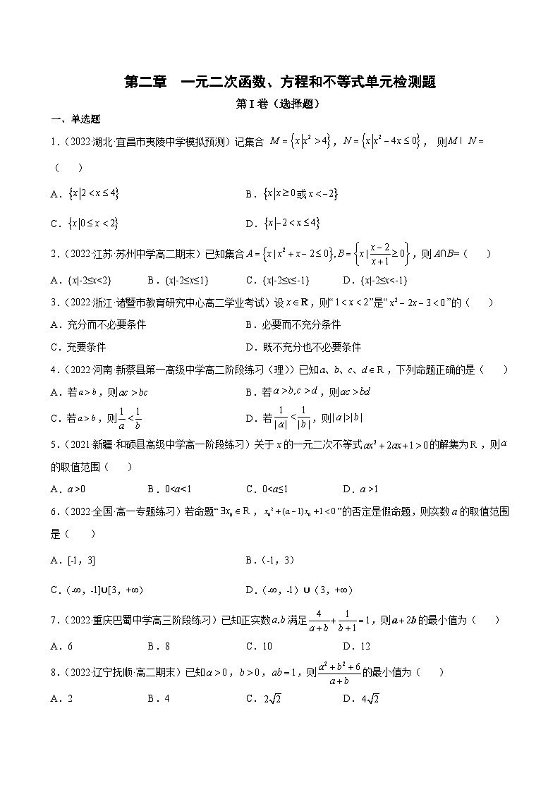 第二章 一元二次函数、方程和不等式单元检测题（原卷版）第1页