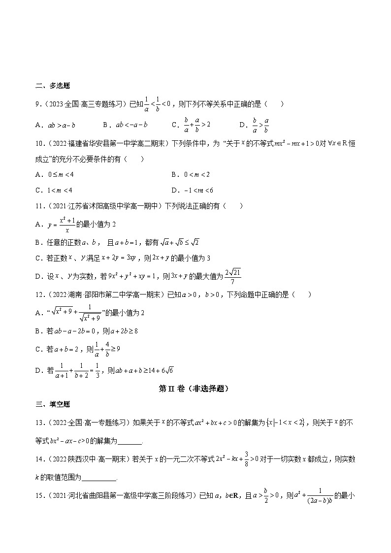 第二章 一元二次函数、方程和不等式单元检测题（原卷版）第2页