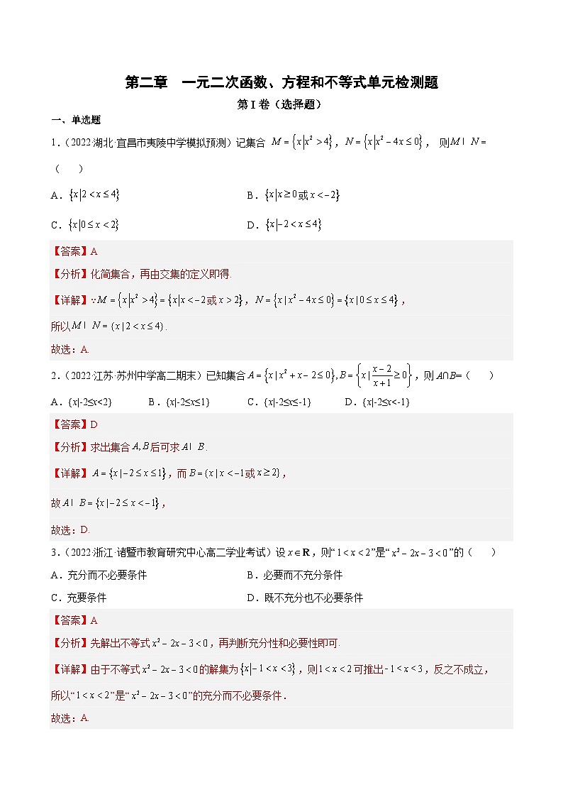 第二章 一元二次函数、方程和不等式单元检测题（解析版）第1页