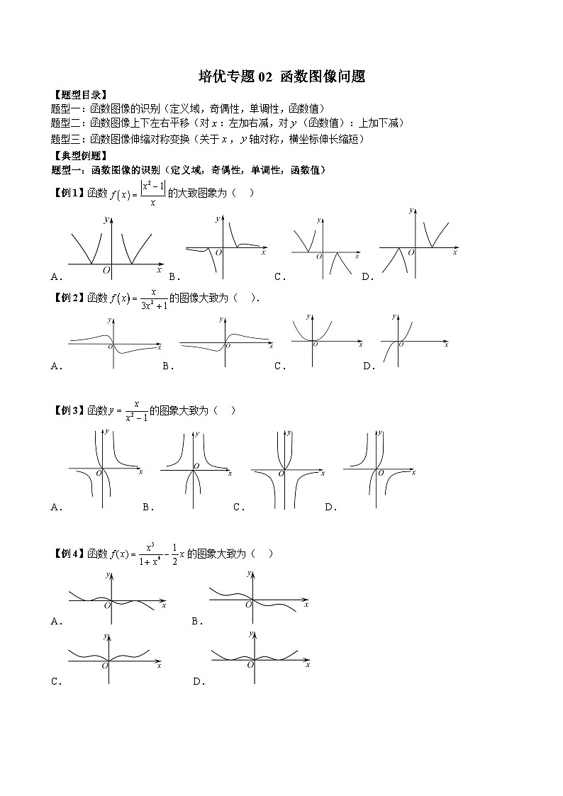 培优专题02 函数图像问题（原卷版）第1页