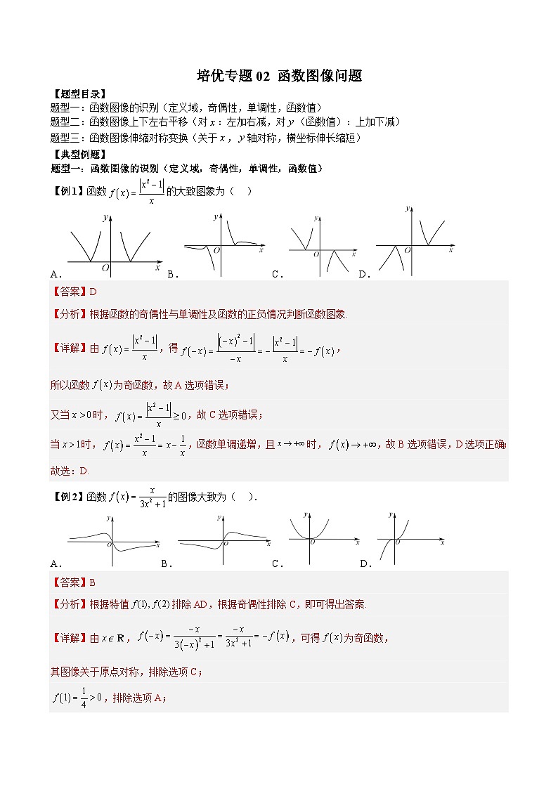 培优专题02 函数图像问题（解析版）第1页