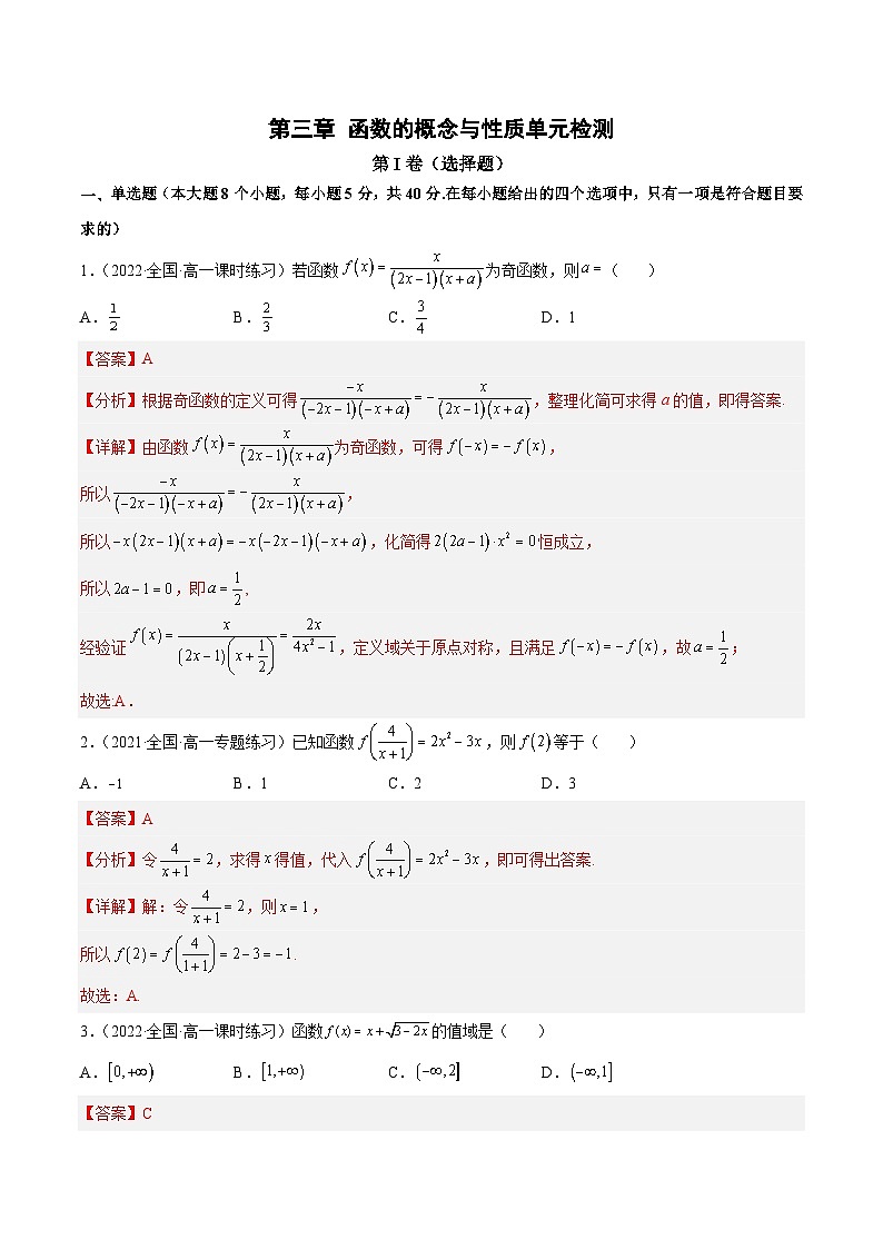 第三章 函数的概念与性质单元检测（解析版）第1页