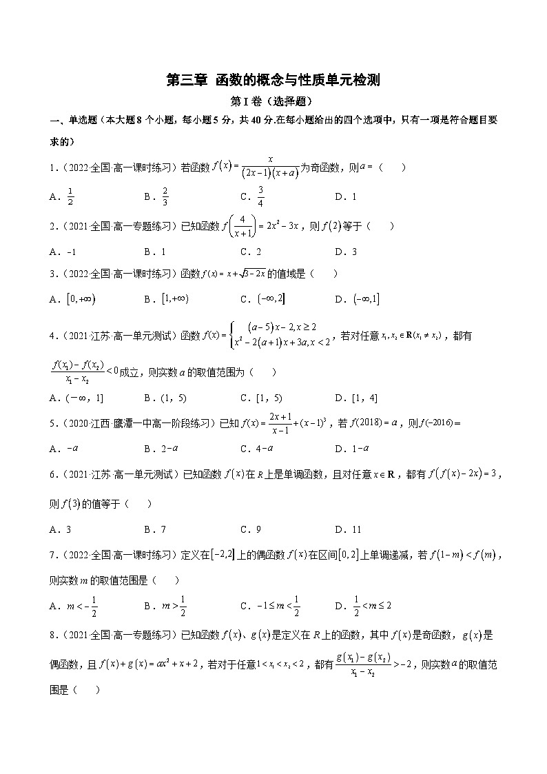 第三章 函数的概念与性质单元检测（原卷版）第1页