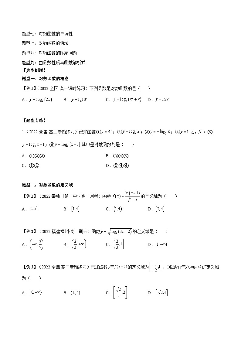 第19讲 对数函数常考9大题型总结（原卷版）第2页