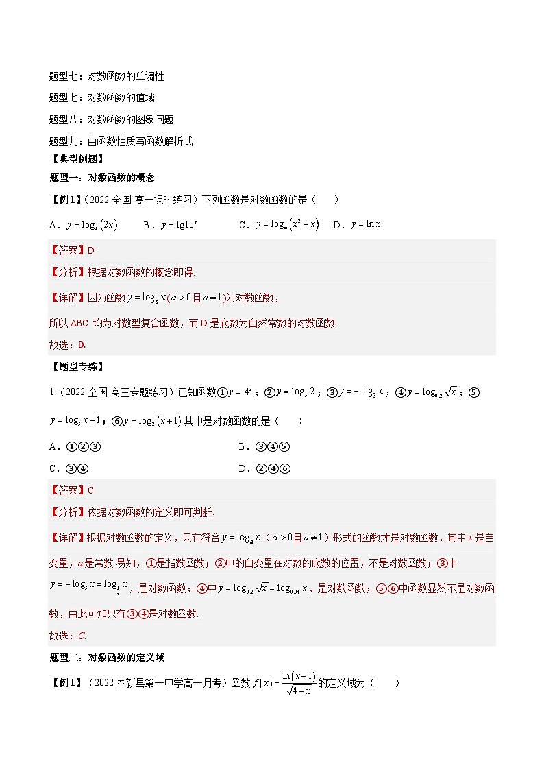 第19讲 对数函数常考9大题型总结（解析版）第2页