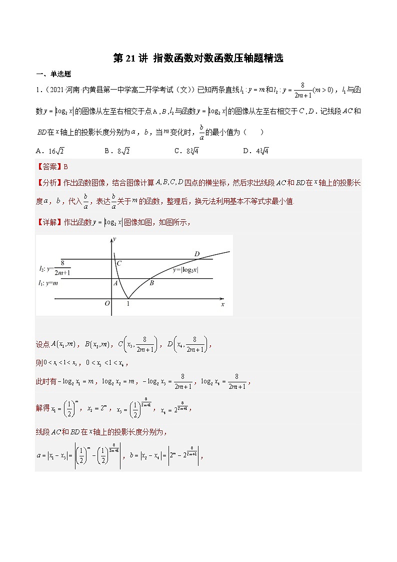 第21讲 指数函数对数函数压轴题精选（解析版）第1页