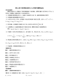 第20讲 指对数比较大小8种常考题型总结-2023-2024学年高一数学期末总复习（人教A版必修第一册）